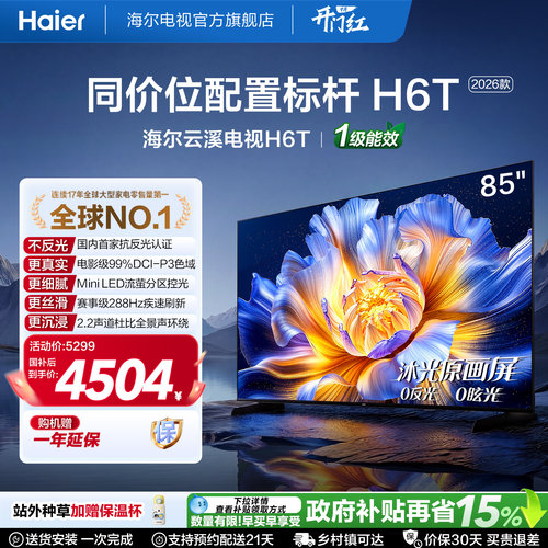 海尔云溪电视85H6T低反屏MiniLED