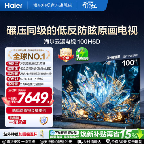 海尔云溪电视100H6D 100英寸巨幕抗反光MiniLED高刷高色域电视机
