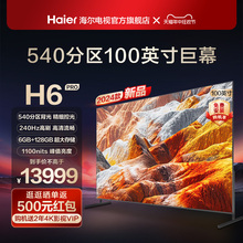 海尔100H6 Pro 100英寸540分区240Hz高刷电视机平板液晶智能彩电