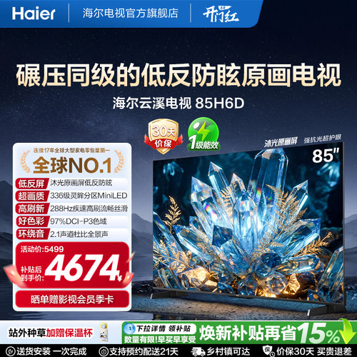 海尔云溪电视85H6D 85英寸MiniLED抗反光防眩光原画屏高刷电视机