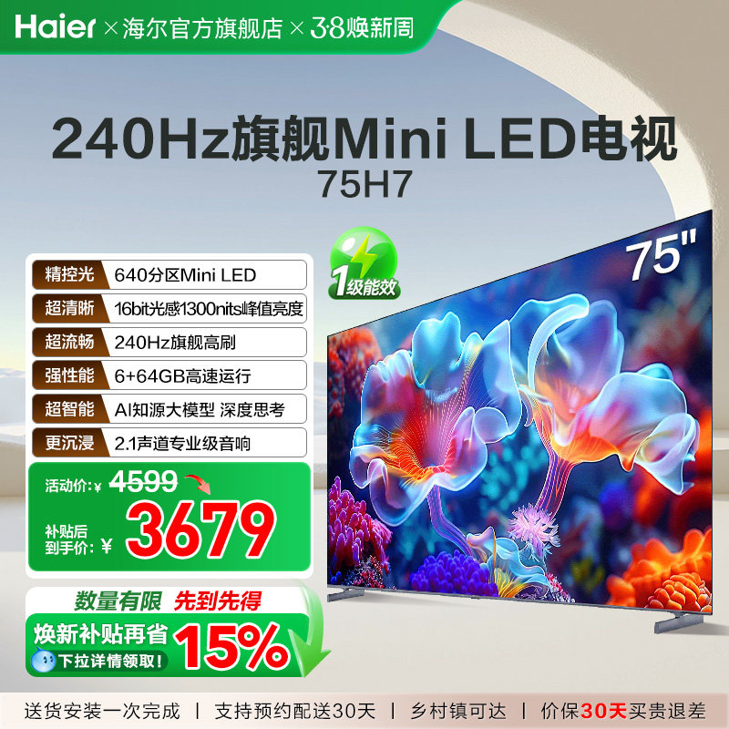 海尔H7 75英寸MiniLED电视640分区背光240Hz高刷