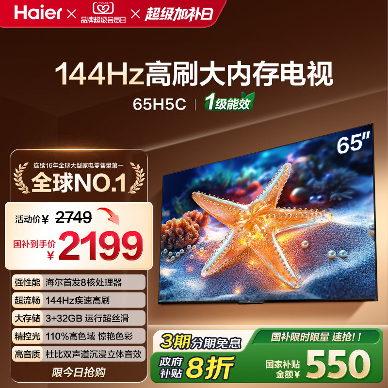 海尔H5C 65英寸144Hz高刷护眼4K液晶电视机一级能效家电