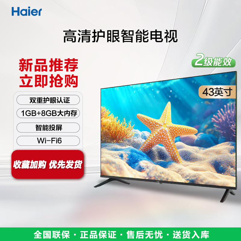海尔/Haier 新品 43C50C 1+8G大内存Wi-Fi6护眼智能平板电视