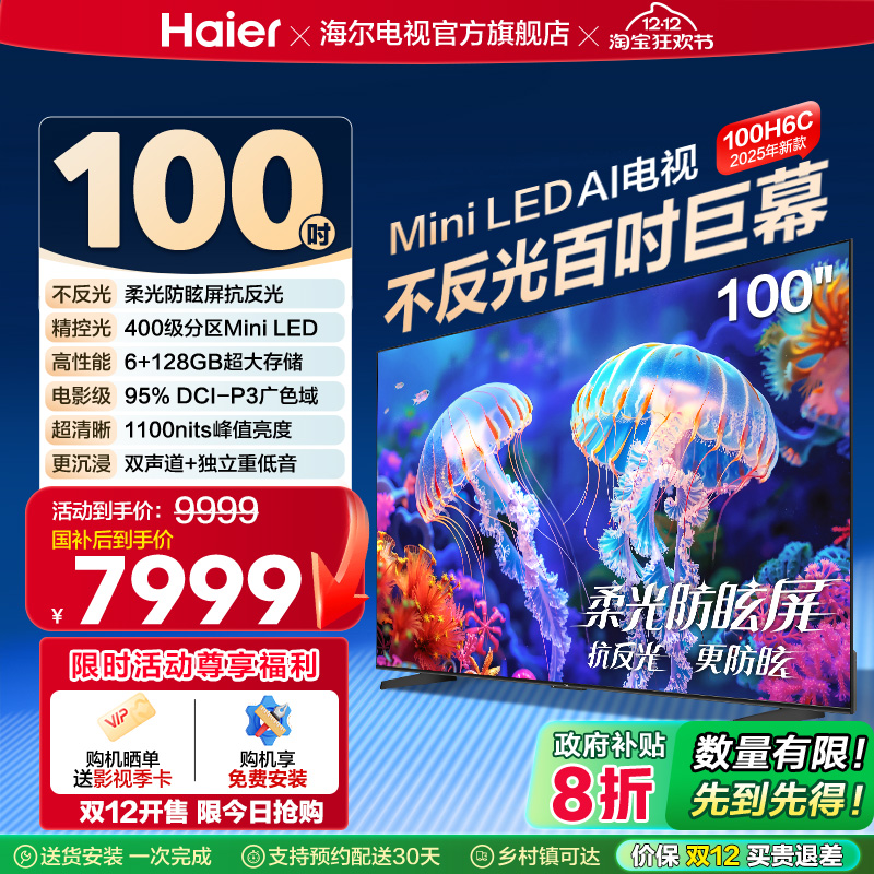 海尔电视H6C 100英寸MiniLED DeepSeek AI液晶电视机以旧换新补贴