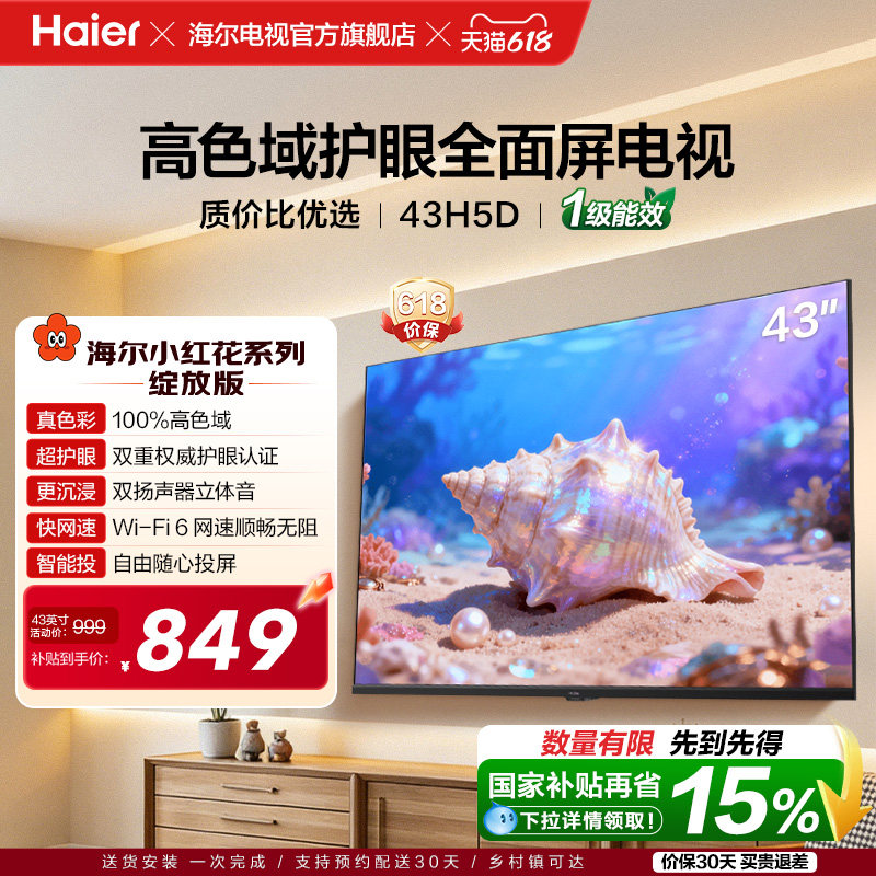 海尔小红花电视43H5D 43英寸高色域大内存护眼家用液晶电视机新款