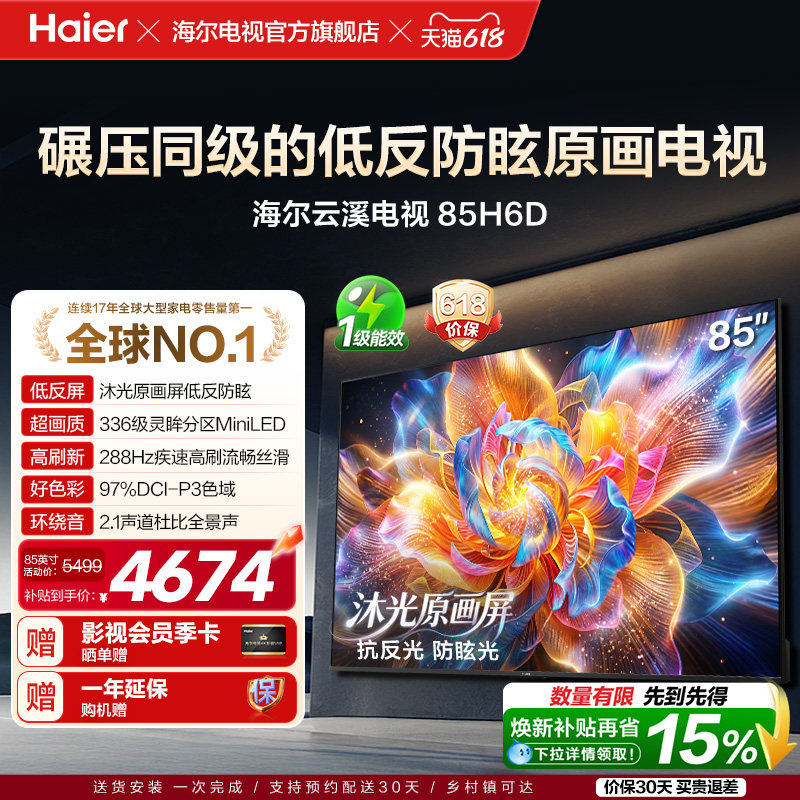 海尔云溪电视85H6D 85英寸MiniLED抗反光防眩光原画屏高刷电视机