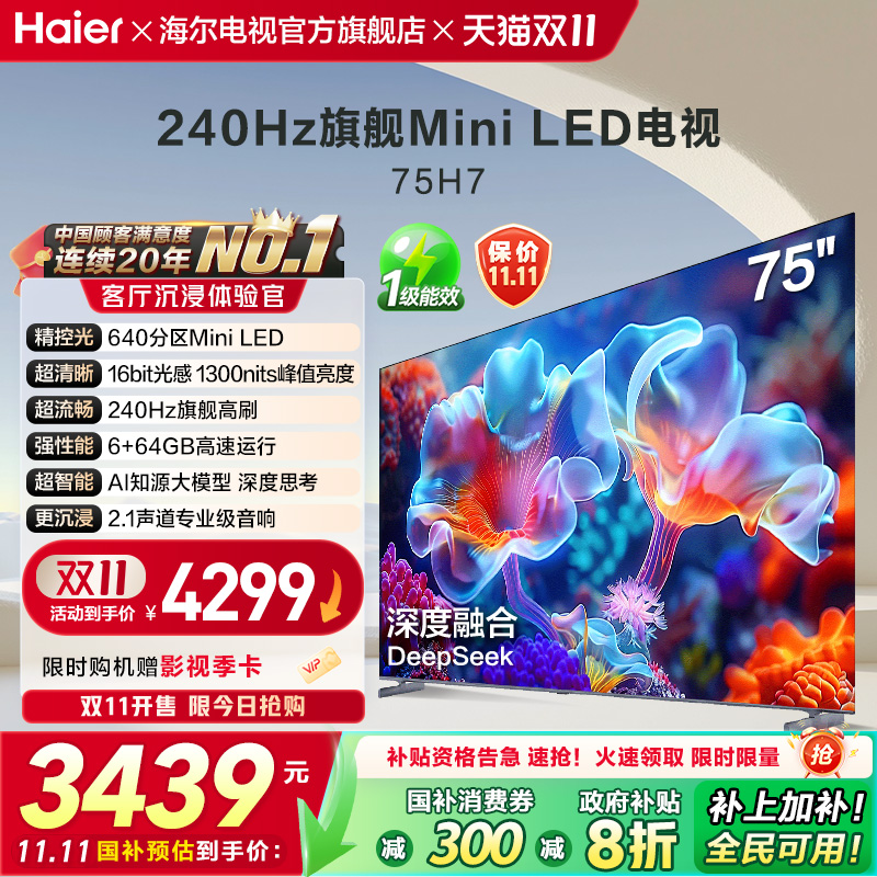 海尔H7 75英寸MiniLED电视640分区背光240Hz高刷平板液晶家用彩电