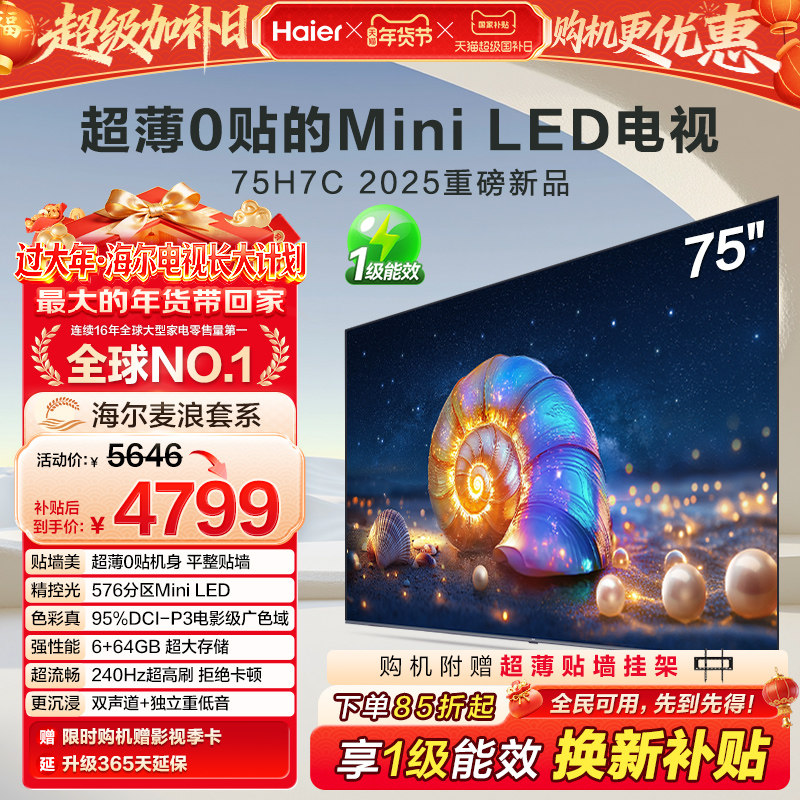 海尔麦浪电视H7C 75英寸MiniLED超薄0贴一体化液晶电视机以旧换新