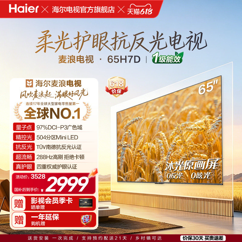海尔麦浪电视65H7D抗反光MiniLED