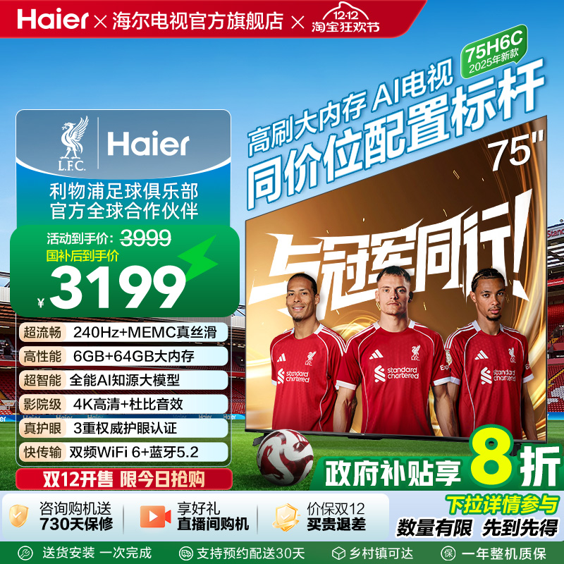 海尔电视H6C 75英寸DeepSeek AI智能液晶家用电视机以旧换新补贴