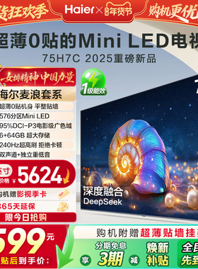 海尔麦浪电视H7C 75英寸MiniLED超薄0贴一体化液晶电视机以旧换新