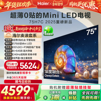 海尔麦浪电视H7C 75英寸MiniLED超薄0贴一体化液晶电视机以旧换新