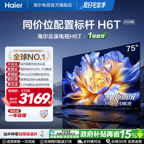 海尔云溪电视75H6T低反屏MiniLED