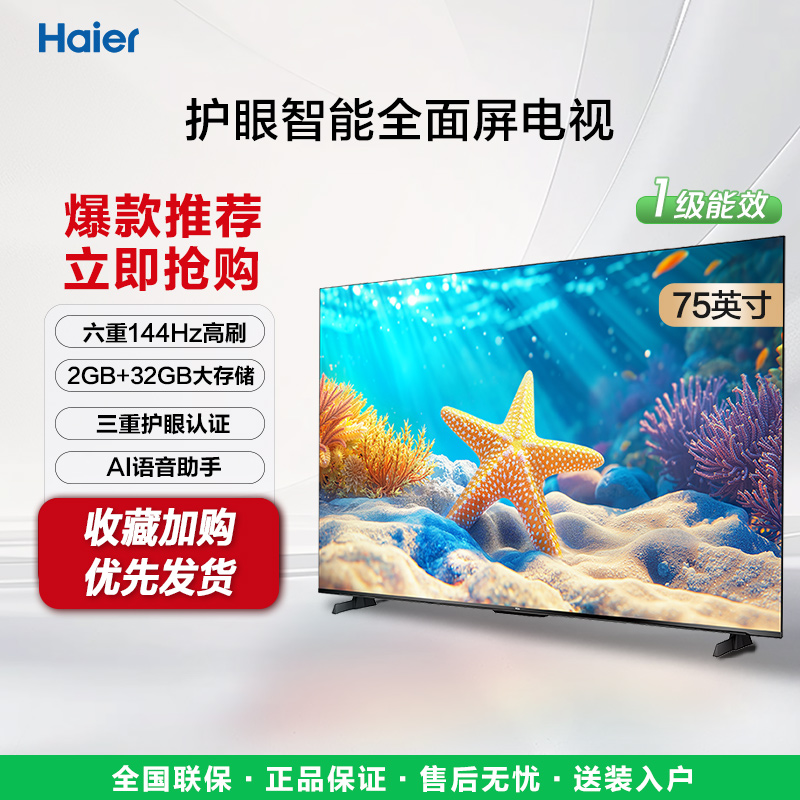 海尔电视75C50C 75英寸144Hz高刷大内存智能语音电视机