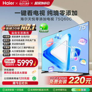 【海尔纯境零添加电视】Q60C 75英寸打开就会用的家用液晶电视机