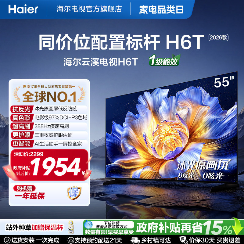 海尔云溪电视H6T 55英寸低反屏288Hz高刷高色域液晶电视机家用