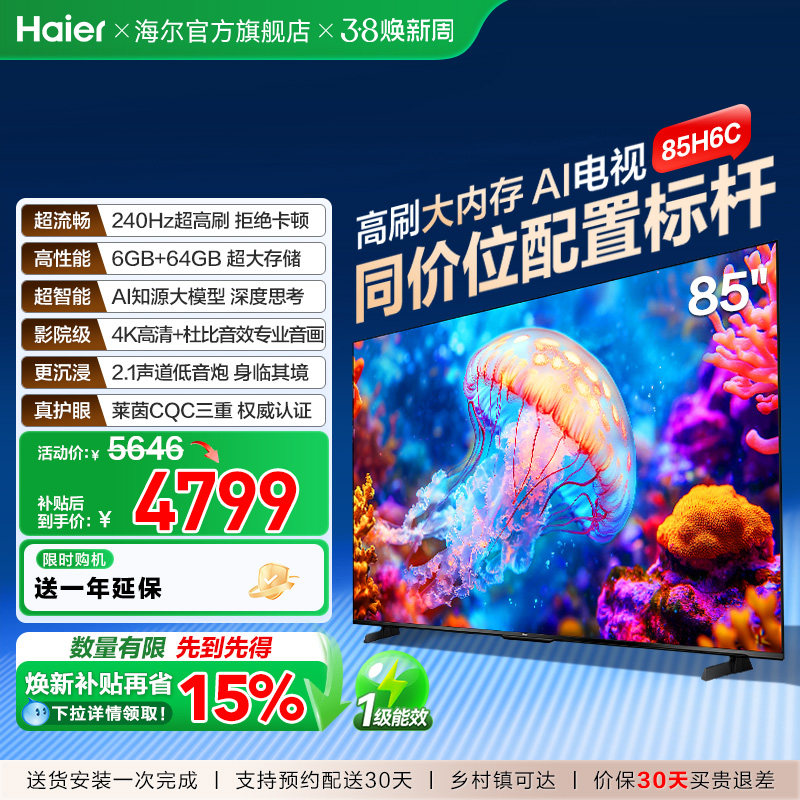 海尔电视H6C 85英寸DeepSeek AI智能液晶家用电视机