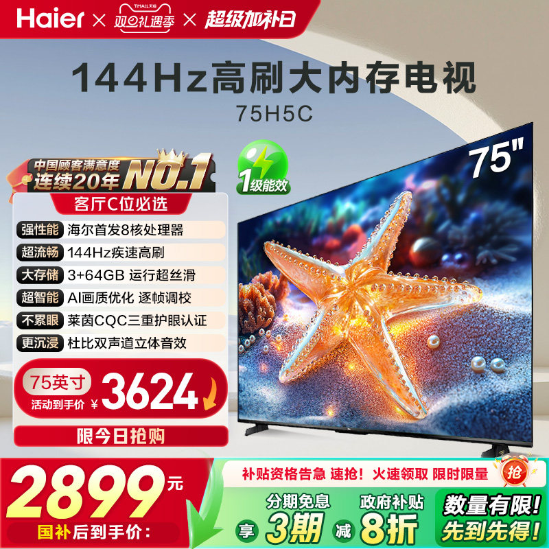 海尔75英寸144Hz高刷护眼电视H5C