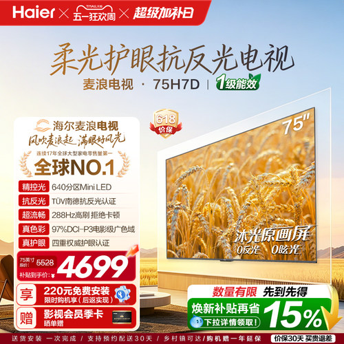 海尔麦浪电视75H7D抗反光MiniLED