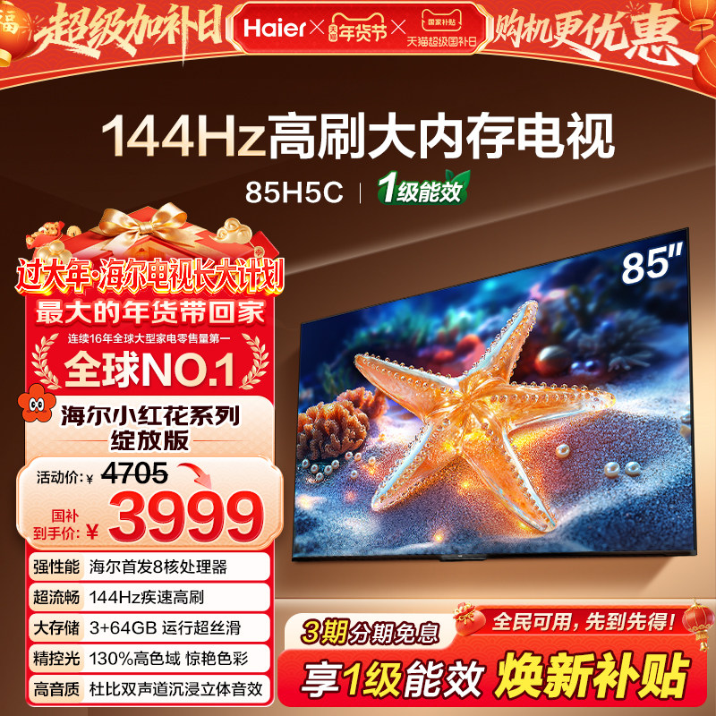 海尔小红花套系H5C 85英寸144Hz高刷液晶电视机家用政府换新补贴