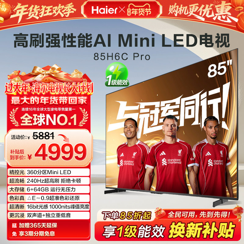 海尔电视H6C Pro 85英寸MiniLED高刷家用液晶电视机以旧换新补贴