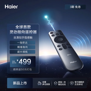 海尔电视官方灵动指向遥控器 一指即达精准指向更快更稳定 L70X1