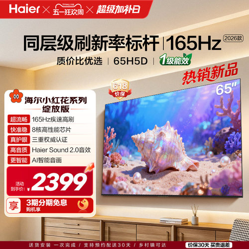 海尔电视65H5D高刷大内存电视