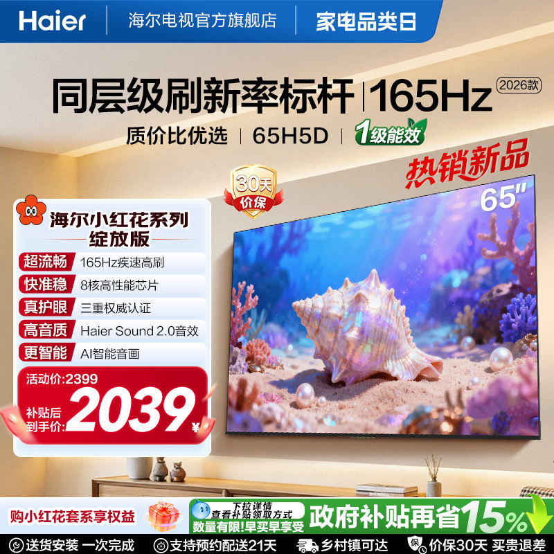 海尔小红花电视65H5D 2026新款65英寸家用液晶电视机以旧换新补贴