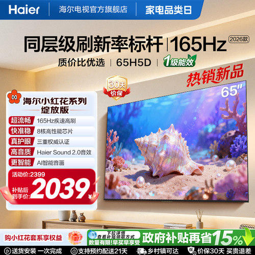 海尔电视65H5D高刷大内存电视