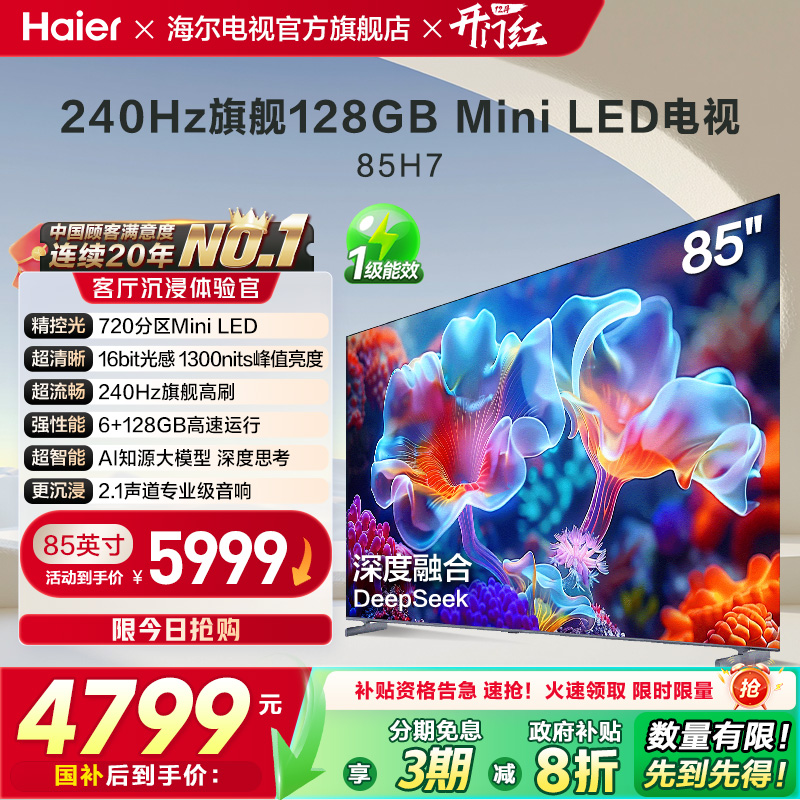 海尔H7 85英寸MiniLED电视720分区背光240Hz高刷平板液晶家用彩电