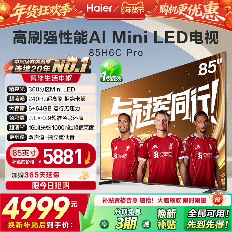 海尔电视H6C Pro 85英寸MiniLED高刷家用液晶电视机以旧换新补贴