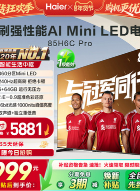 海尔电视H6C Pro 85英寸MiniLED高刷家用液晶电视机以旧换新补贴
