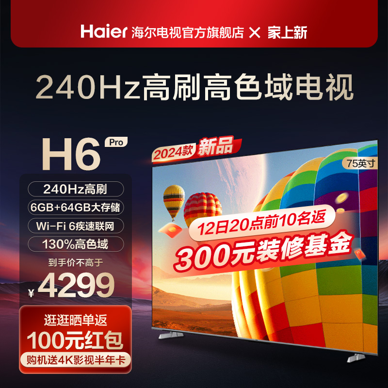 海尔H6 Pro 75英寸240Hz高刷屏大内存4K高清智能电视机家用彩电85 大家电 平板电视 原图主图