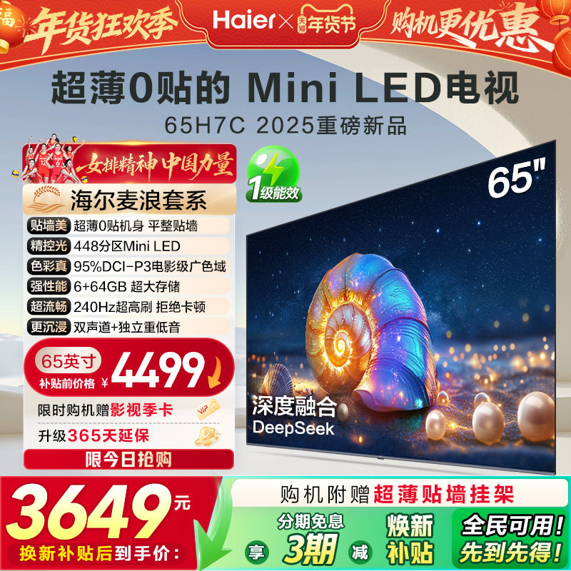 海尔麦浪电视H7C 65英寸MiniLED超薄0贴一体化液晶电视机以旧换新