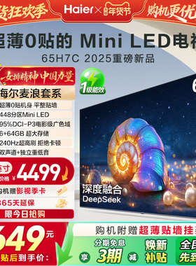 海尔麦浪电视H7C 65英寸MiniLED超薄0贴一体化液晶电视机以旧换新