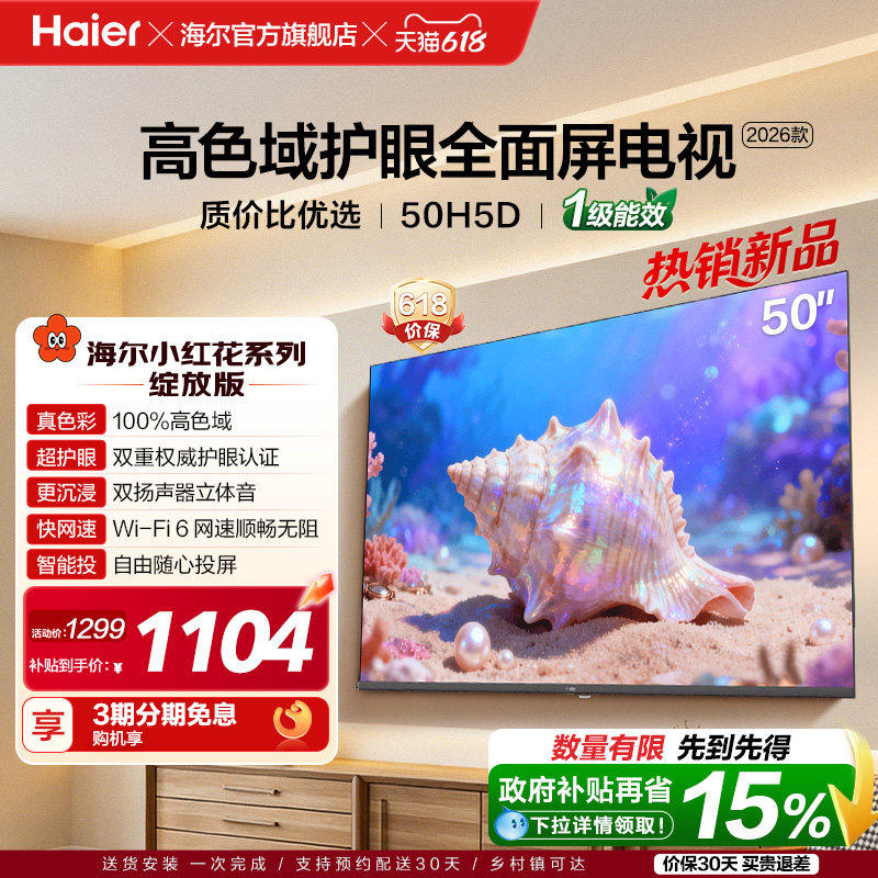 海尔小红花电视50H5D 50英寸高色域护眼液晶家用电视机2026新款