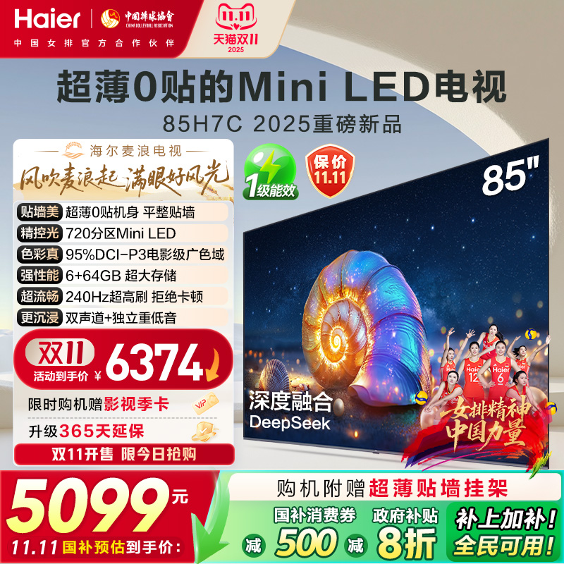海尔麦浪电视H7C 85英寸MiniLED超薄0贴一体化液晶电视机以旧换新