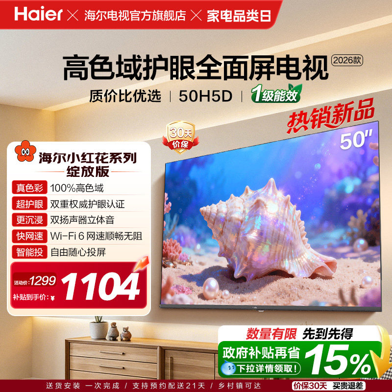 海尔小红花电视50H5D 50英寸高色域护眼液晶家用电视机202