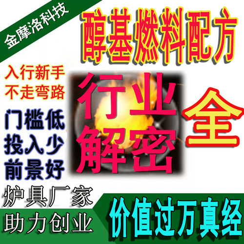 醇基液体燃料配方替代液化气生物油环保油碳氢油新能源环保燃料