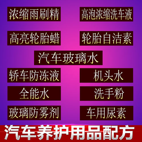 汽车养护用品配方清洗剂无水洗车液生产制备配方方法工艺技术资料