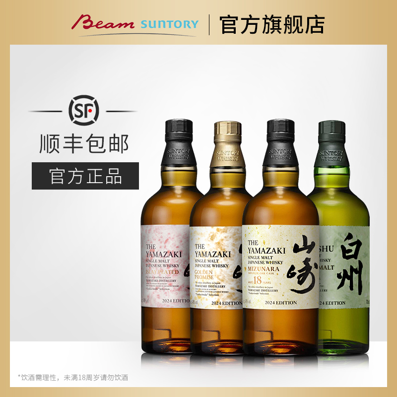 山崎·白州单一麦芽日本威士忌2024限定系列套组