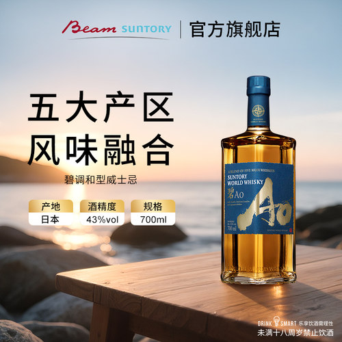 AO碧世界调和型威士忌宾三得利