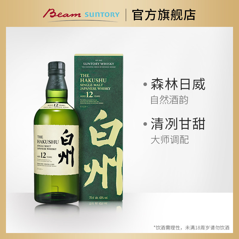 宾三得利白州12年HAKUSHU单一麦芽威士忌日本洋酒