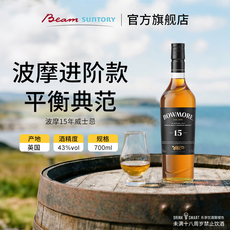 宾三得利波摩15年Bowmore单一麦芽苏格兰威士忌700ml