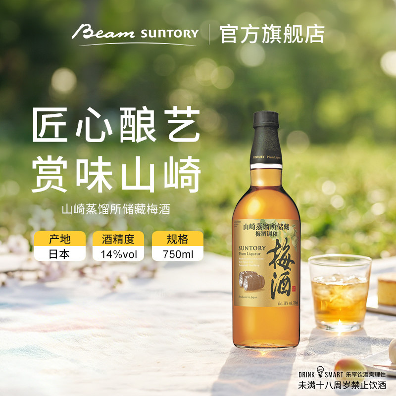 宾三得利梅酒山崎蒸馏所储藏梅酒调和酒 日本进口