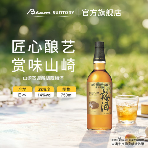 Yamazaki/山崎日本梅酒750ml