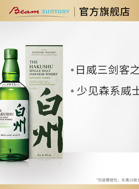 宾三得利白州1973单一麦芽威士忌700ml 波摩12雪莉桶梅酒组合送礼