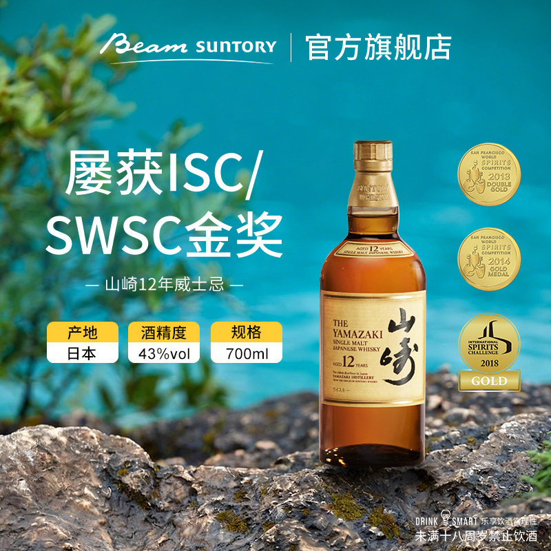 山崎12年YAMAZAKI 单一麦芽威士忌700ml日本进口洋酒