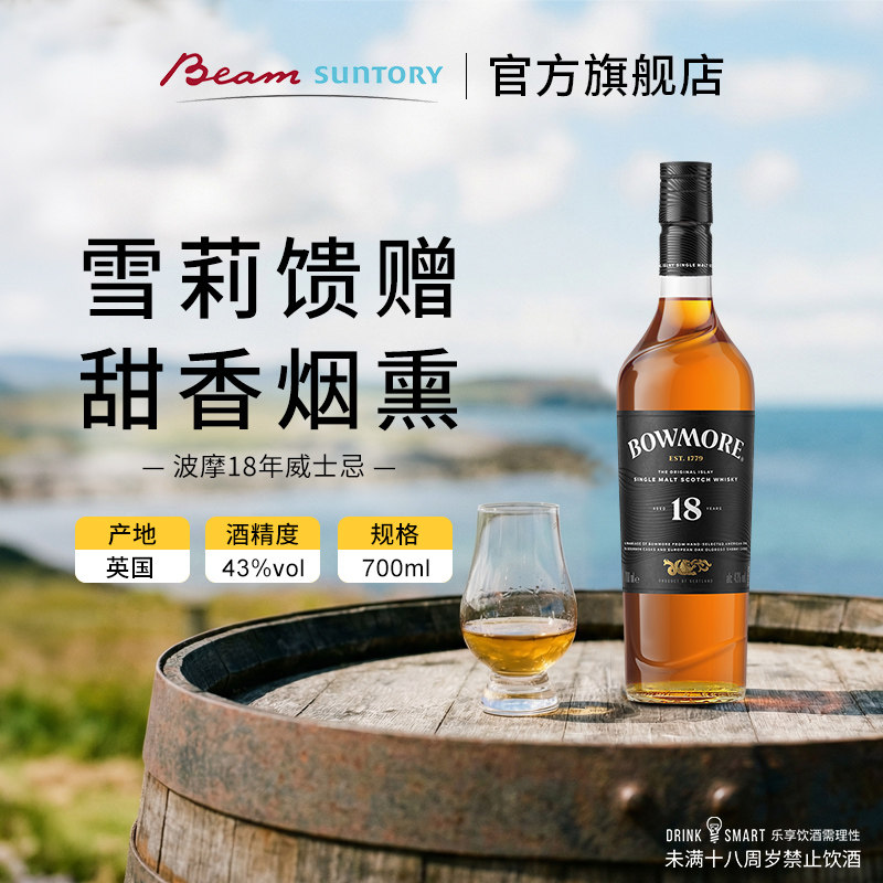 宾三得利 波摩18年Bowmore单一麦芽苏格兰威士忌700ml