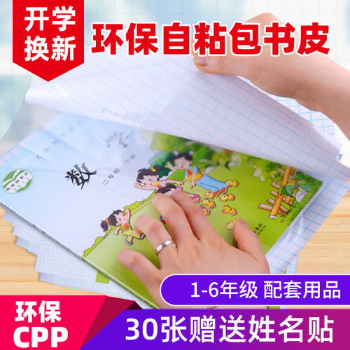 自粘包书膜小学生透明书皮书套